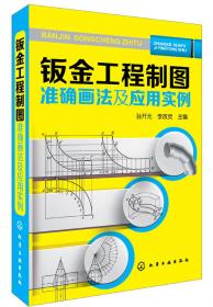 机械工程制图手册