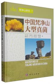 梵净山神:黔东北民间信仰与梵净山区生态