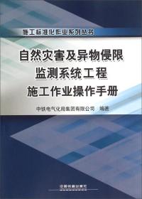 施工标准化作业系列丛书：信号工程施工作业操作手册