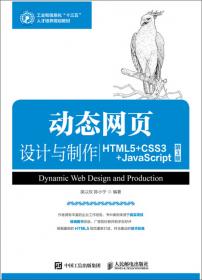 动态网页设计与制作：HTML+CSS+JavaScript（第2版）