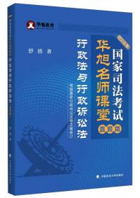 2016年国家司法考试专题攻略：三大诉讼法比较19讲（第十一版）