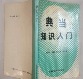 典当法律理论与实务