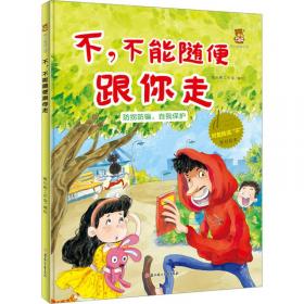 不,不要追逐打闹 绘本  新华正版