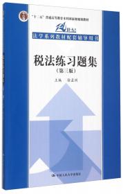 21世纪法学系列教材：税法案例分析