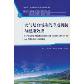 大气环境同位素地球化学理论和方法——中国南方大气硫、氮污染及来源示踪