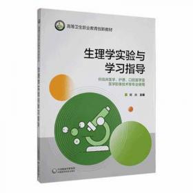 生理学复习指导与自测/医学专业必修课复习指导与自测丛书