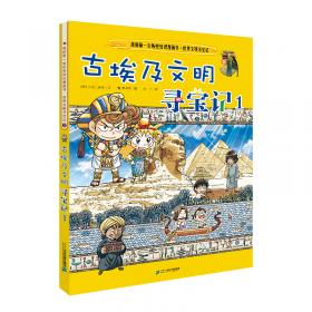我的第一本历史知识漫画书·世界文明寻宝记5：华夏文明寻宝记