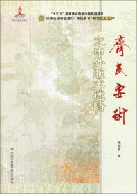 中华农圣贾思勰与《齐民要术》研究丛书：《齐民要术》与蔬菜产业发展