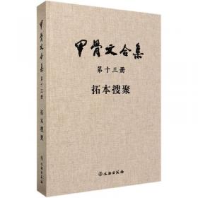 商周甲骨文：20世纪中国文物考古发现与研究丛书