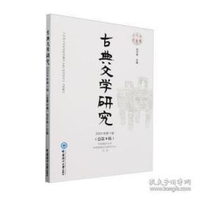 古典文献与文化论丛