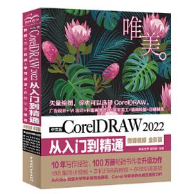 中文版CorelDRAW 2022基础教程 CorelDRAW入门经典 江奇志