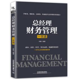 总经理案头必备系列丛书：总经理掌控财务的108个细节