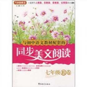 方洲新概念：初中语文阅读提分训练（7年级）（新课标）