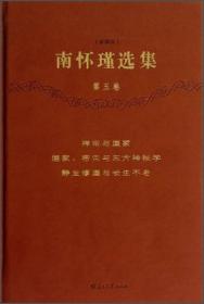 南怀瑾选集（第11卷）：原本大学微言（珍藏版）