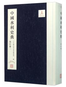 中国水利史典（综合卷三）