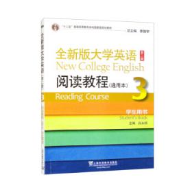 全新版大学进阶英语：综合教程4（学生用书）