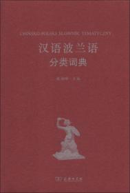 汉外分类词典系列：汉语缅甸语分类词典