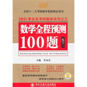 全国硕士研究生入学考试用书系列·2011版·李永乐·〈数学全程预测100题〉（数2）