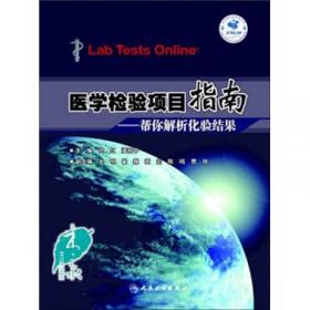 实验诊断学病案与实习指导（供8年制及7年制临床医学等专业用）