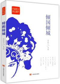 倾国红颜：陈圆圆与马家寨的族群史考/思州历史文化丛书