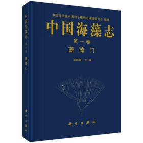 中国海藻志（第2卷）·红藻门（第4册）：珊瑚藻目