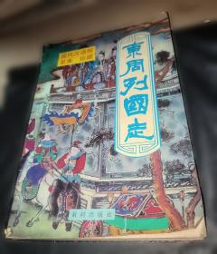 白话资治通鉴