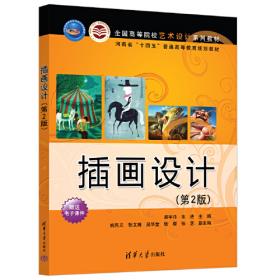 插画之道 日本插画设计手册 聚焦日本插画 大量插画案例 了解当代日本插画师的创意 八位设计大师的对话访谈 岭南美术出版社