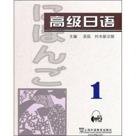 高级日语教学参考（第4册）