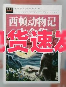 西顿野生动物故事集
