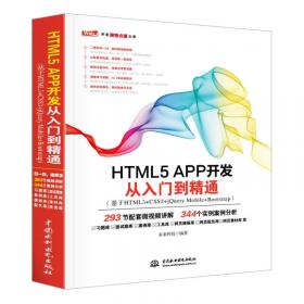 HTML5+CSS3+JavaScript从入门到精通（实例版）web前端开发网页设计丛书
