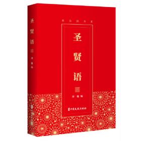 圣贤的智慧·帝王的智慧·名臣的智慧（共三册）——中国历代名家智慧