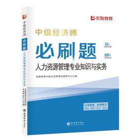 人力资源管理专业知识与实务(中级2024全国经济专业技术资格考试真题详解与临考预测)