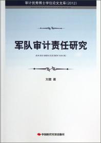 审计优秀博士学位论文文库：国家审计的国有企业审计目标及效果研究（2014）