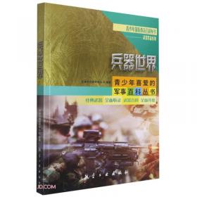 世界经典战车传奇/武器装备系列/青少年国防教育百科丛书