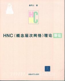 HNC与语言学研究（第4辑）