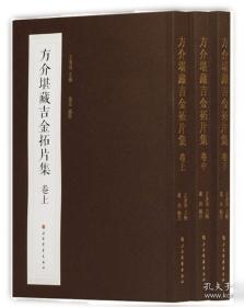 方介堪自选印谱