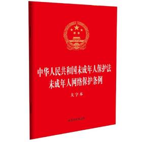 2023中华人民共和国未成年人保护法 未成年人网络保护条例（大字本）（二合一）