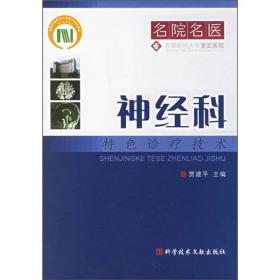 神经科手册（供住院医师和专科医师规范化培训用）
