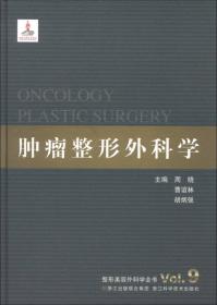 整形美容外科学全书：整形美容外科研究和创新探索
