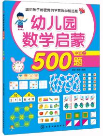 聪明孩子都爱做的学前数学精选题：幼儿园数学启蒙500题（大班 上）