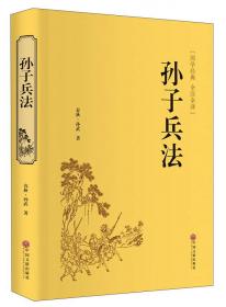 孙子兵法三十六计/中华国学经典读本