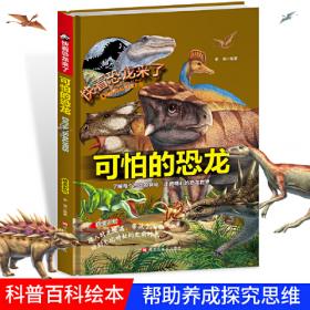 恐龙大发现 儿童少儿科普绘本小学生课外阅读书籍 6-12岁少年科普百科恐龙小百科走进史前时代恐龙的精彩世界