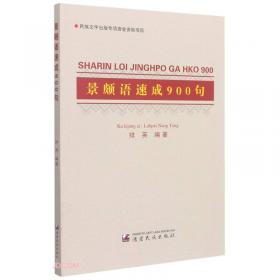 景颇族文化传承与创新发展暨景颇文创制120周年学
术研讨会文集 : 汉文、景颇文