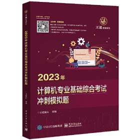 2023年计算机组成原理考研复习指导