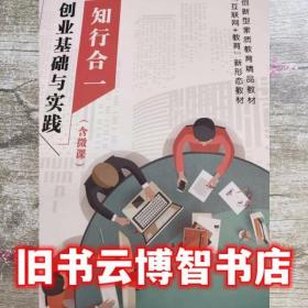 知行统一路：大学生创业案例与创新创业教育研究（2016-2017）