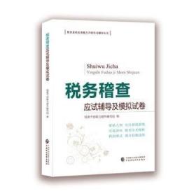 税务干部培训系列教材：房地产开发企业相关业务税务处理