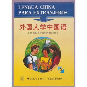 中国外语知名学者文库：语言研究（自选集）
