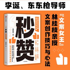 秒赞：奥美前首席文案女王亲授创作技巧与心法