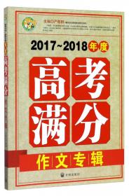 命题人精选满分作文系列丛书：命题人精选最新3年高考满分作文