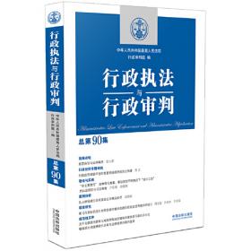 行政执法与行政审判（2014年第3集·总第65集）